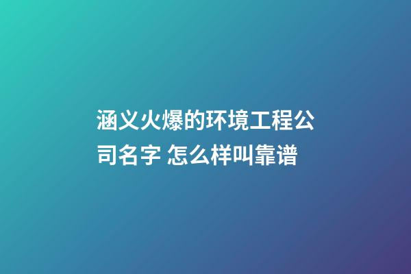 涵义火爆的环境工程公司名字 怎么样叫靠谱-第1张-公司起名-玄机派